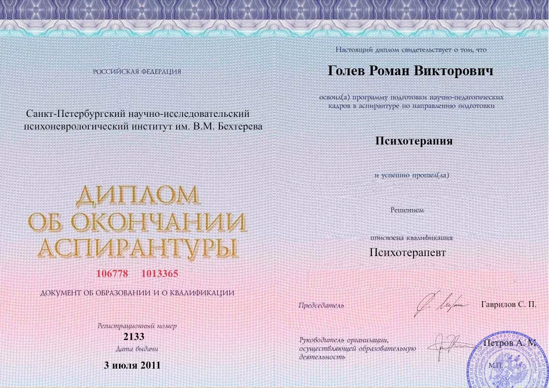 Диплом об окончании аспирантуры Голевым Романом Викторовичем наркологическая клиника в Верхнем Тагиле Наше Здоровье